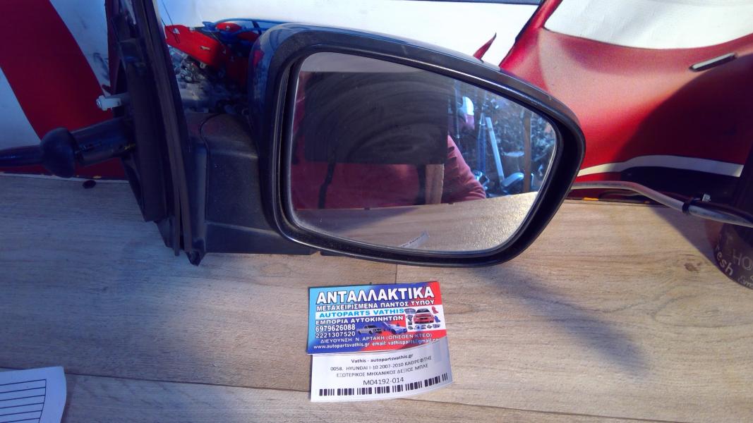 HYUNDAI I10 2007-2010 ΚΑΘΡΕΦΤΗΣ ΕΞΩΤΕΡΙΚΟΣ ΜΗΧΑΝΙΚΟΣ ΔΕΞΙΟΣ ΜΠΛΕ HYUNDAI I10 2007-2010 ΚΑΘΡΕΦΤΗΣ ΕΞΩΤΕΡΙΚΟΣ ΜΗΧΑΝΙΚΟΣ ΔΕΞΙΟΣ ΜΠΛΕ